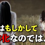 待望の大型調整!!強くなった貞子…のはずが??【DbD】【貞子】