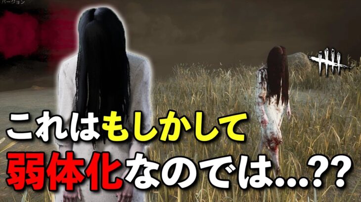 待望の大型調整!!強くなった貞子…のはずが??【DbD】【貞子】