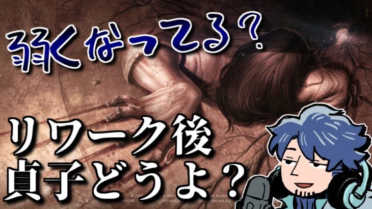 【DbD】前より弱い？リワーク後貞子の使い勝手はどうですか？【ざわ氏切り抜き】