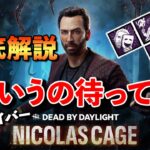 ニコラス・ケイジの新パークがめちゃくちゃ良かったのでウキウキで解説します【DbD】【最新情報】