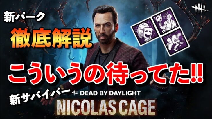 ニコラス・ケイジの新パークがめちゃくちゃ良かったのでウキウキで解説します【DbD】【最新情報】