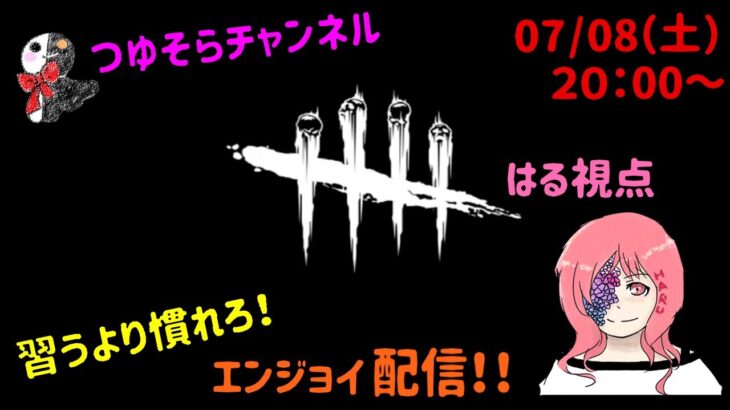 【DbD】初心者エンジョイ勢ですが参加型でデドバ遊びます＃６