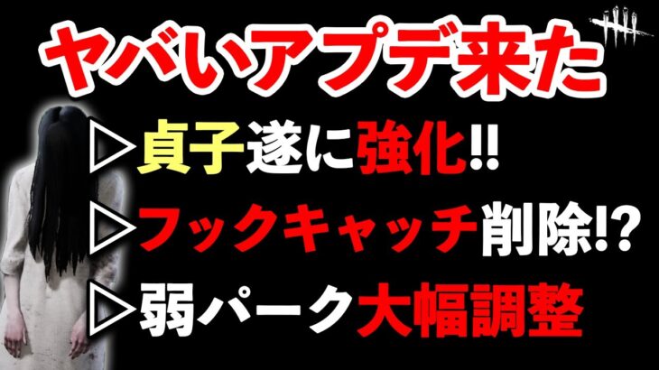 【速報】数々の良アプデ！！とそれを無かったことにしそうなヤバいアプデが来るようです【DbD】【最新情報】