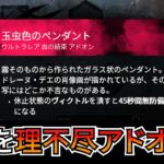 【DbD】どう考えても弱いゴミアドオンを使った理不尽戦法を紹介します（キラー：ツインズ）