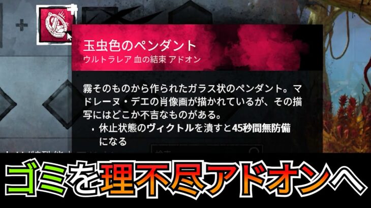 【DbD】どう考えても弱いゴミアドオンを使った理不尽戦法を紹介します（キラー：ツインズ）