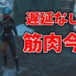 【DbD】試合時間が長くなる代表のキラーであえて遅延を外してみた【デッドバイデイライト】