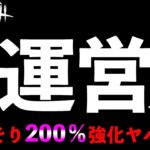 【DbDモバイル】運営さーん！！！コレはヤバいでしょ！！！裏でこっそり調整された恐ろしいパーク。「デッドバイデイライト」デッドバイデイライト・モバイル – NetEase 【アオネジ】