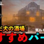 【DbDモバイル】新マップ「死んだ犬の酒場」実装決定！スマートな着地をおすすめしたくて持ってきた結果！「デッドバイデイライト」デッドバイデイライト・モバイル – NetEase 【アオネジ】