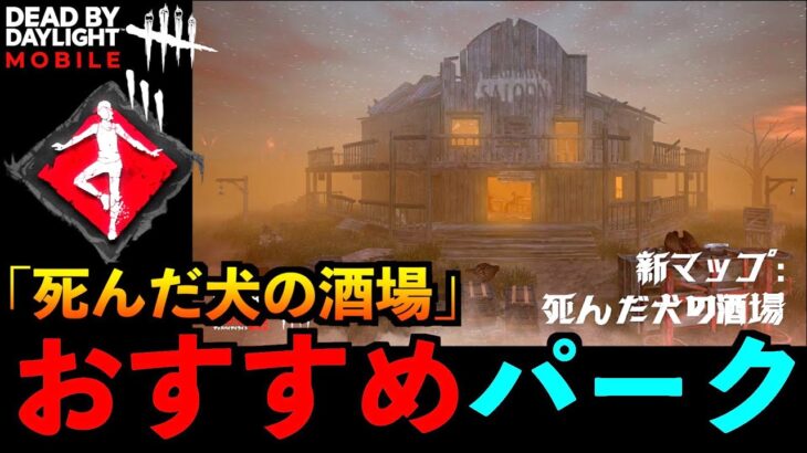 【DbDモバイル】新マップ「死んだ犬の酒場」実装決定！スマートな着地をおすすめしたくて持ってきた結果！「デッドバイデイライト」デッドバイデイライト・モバイル – NetEase 【アオネジ】