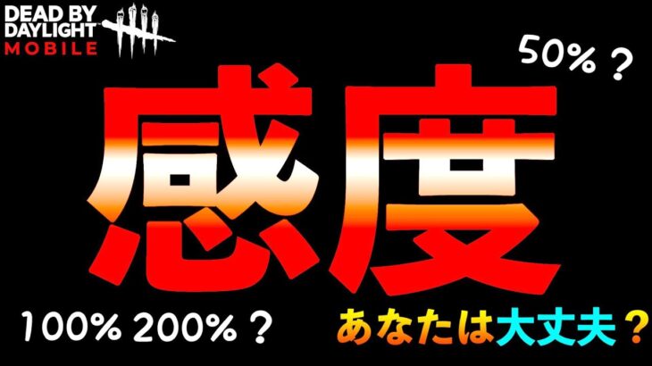 【DbDモバイル】あなたは大丈夫？誰でもスグ上手くなる感度設定の大切さが分かる試合！「デッドバイデイライト」デッドバイデイライト・モバイル – NetEase 【アオネジ】