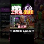 工具箱復活、やっぱ壊れパークでは？【DbD】 #shorts