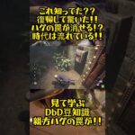 【DbD豆知識】恥ずかしながらハグ罠が消せるなんてこの時知りました…【DeadbyDaylight】