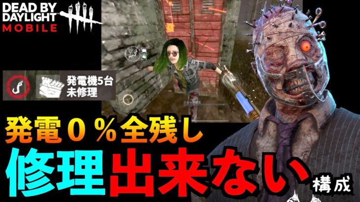 【DbDモバイル】修理0％で発電機5台残しで全滅！？コレだけは絶対に叶えてみたい方法！！「デッドバイデイライト」デッドバイデイライト・モバイル – NetEase 【アオネジ】