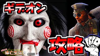 【DbD】徹底攻略！ギデオン食肉工場はウォールハック級のスケスケ構成出決まり！　げむこの逃亡生活実況プレイ:1055