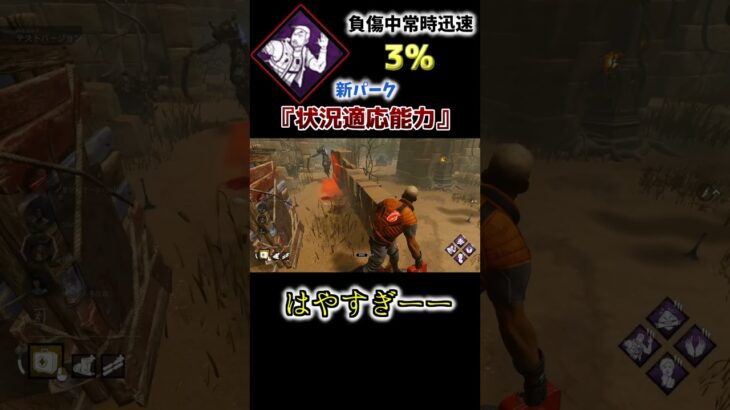 【DbD】『状況適応能力』が強すぎて5台チェイス余裕になっちゃいました… #shorts【デッドバイデイライト】