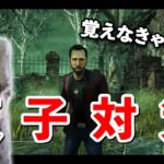 暴れまわっている貞子の対策をみんなで覚えよう!!【DbD】【VS貞子】