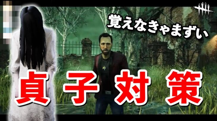 暴れまわっている貞子の対策をみんなで覚えよう!!【DbD】【VS貞子】