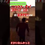 【DbD】ニコラス・ケイジ新パーク「劇作法」のクセWWW【かいみんかっと】