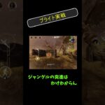 【DbDモバイル】猛進スピードupは初心者に優しくない…