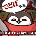 久しぶりに限界でデドバやる！！【Dead by Daylight】