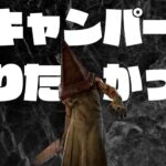 少し弱体化予定の三角様を使ったらハマった【キラー（エクセキューショナー）でDead by Daylight 実況#1686】