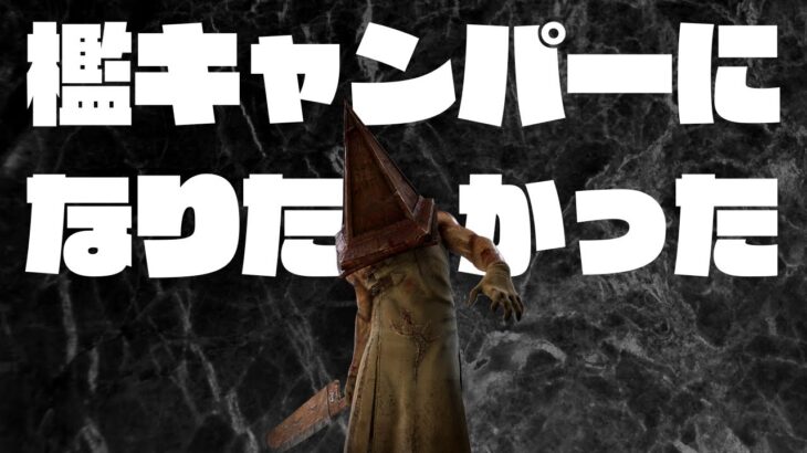 少し弱体化予定の三角様を使ったらハマった【キラー（エクセキューショナー）でDead by Daylight 実況#1686】