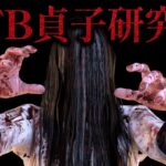 PTB シン・貞子研究会【DBD】