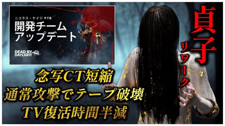 貞子PTBから追加調整発表！だけど・・・【DBD】