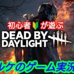 [dbd] 初めたての初心者 イベント周回 [ライブ配信]