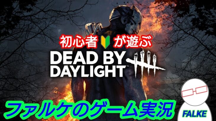 [dbd] 初めたての初心者 イベント周回 [ライブ配信]