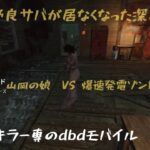 【dbdモバイル】フルパはもはや当たり前。爆速発電、不死身のサバイバー集団を攻略する事で得られるものとは。