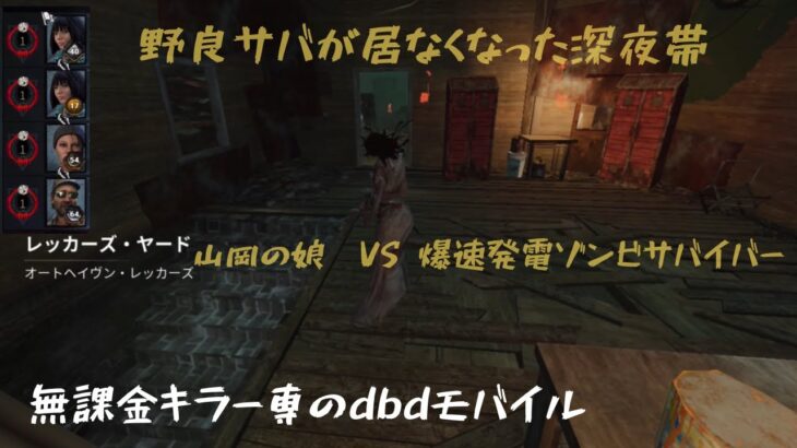 【dbdモバイル】フルパはもはや当たり前。爆速発電、不死身のサバイバー集団を攻略する事で得られるものとは。