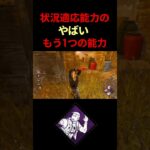 何故ナーフされないかがわからないパーク#dbd