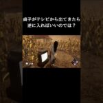 急に貞子が来たので dbd #Shorts