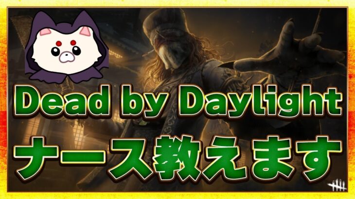 【dbd/キラー】ランキング全然上がらなくなってきました【ナース世界24位】【デッドバイデイライト/Dead by Daylight】