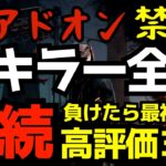 【🔴全キラー連続全滅】赤アドオン禁止で挑む！part1『デッドバイデイライト/DBD』