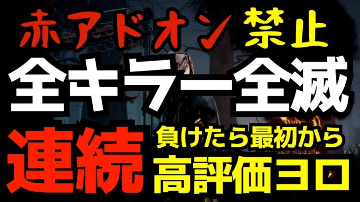 【🔴全キラー連続全滅】赤アドオン禁止で挑む！part1『デッドバイデイライト/DBD』