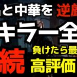 【🔴全キラー連続全滅】匿名と中華を逆厳選してチーター狩りを目指すpart2『デッドバイデイライト/DBD』