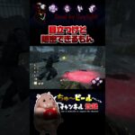 #shorts DBD 目立つスキンでも出来る隠密【デットバイデライト】Dead by Daylight