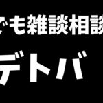 【デッドバイデイライト】悩み事相談室雑談配信