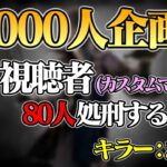 vs 視聴者カスタムマッチ ~80人処刑するまで~【DbD / デッドバイデイライト】