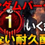 ランダムパークで『ランク1』達成まで寝ない耐久配信【DBD/デッドバイデイライト】