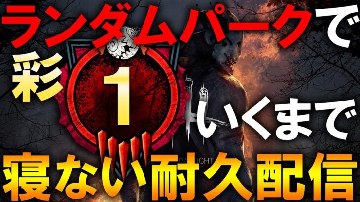 ランダムパークで『ランク1』達成まで寝ない耐久配信【DBD/デッドバイデイライト】