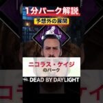 唯一無二の死んだふり！『予想外の展開』1分パーク解説【DbD】【ニコラス・ケイジ】 #shorts