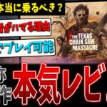 【ガチレビュー】キラー3人のゲームは本当に面白い？やるべき？その答えがここに【The Texas Chain Saw Massacre】【悪魔のいけにえ】