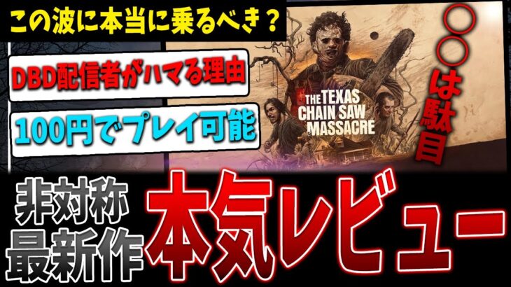 【ガチレビュー】キラー3人のゲームは本当に面白い？やるべき？その答えがここに【The Texas Chain Saw Massacre】【悪魔のいけにえ】