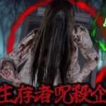 第4回 貞子で全生存者呪殺チャレンジ企画【DBD】