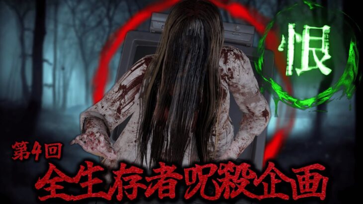 第4回 貞子で全生存者呪殺チャレンジ企画【DBD】