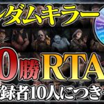 ランダムキラー50勝RTA！登録者10人につき＋１勝【DbD / デッドバイデイライト】