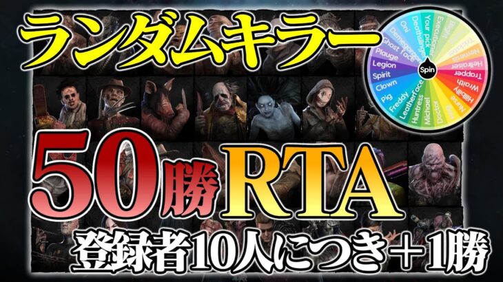 ランダムキラー50勝RTA！登録者10人につき＋１勝【DbD / デッドバイデイライト】